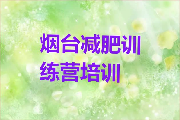 5月烟台福山区减肥减脂训练营