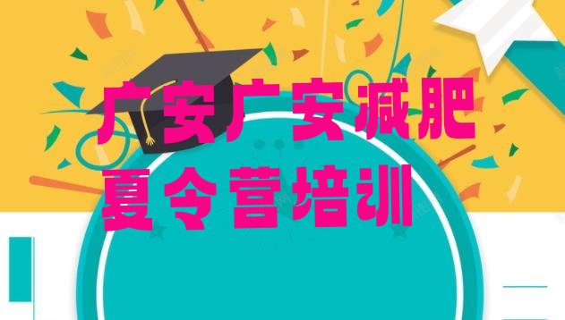 5月广安减肥班训练营多少钱