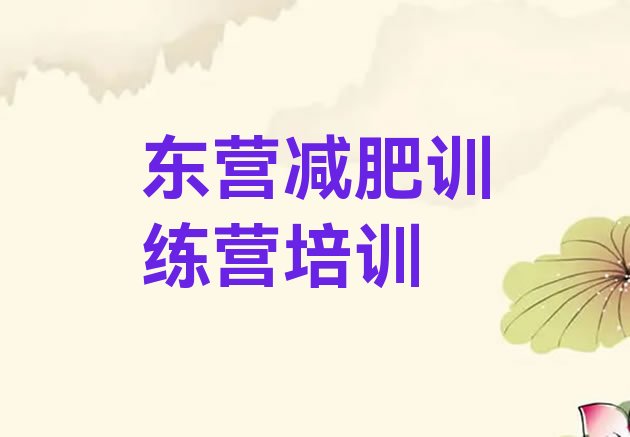 5月东营封闭减肥训练营怎么样名单汇总