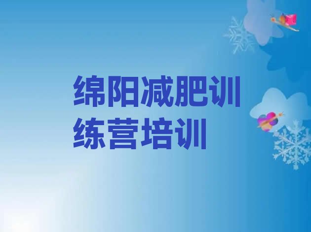 5月绵阳哪的封闭减肥训练营好