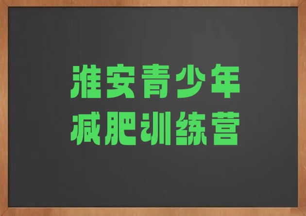 5月淮安减肥班训练营