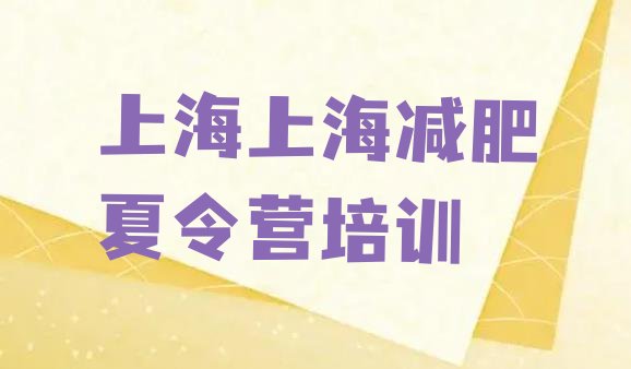 5月上海减肥训练营哪家好名单汇总