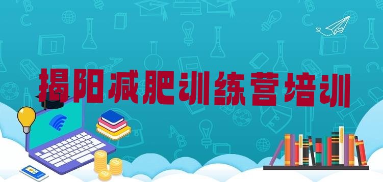 5月揭阳揭东区魔鬼减肥训练营