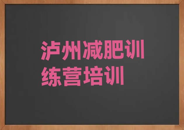 泸州减肥训练营大概多少钱