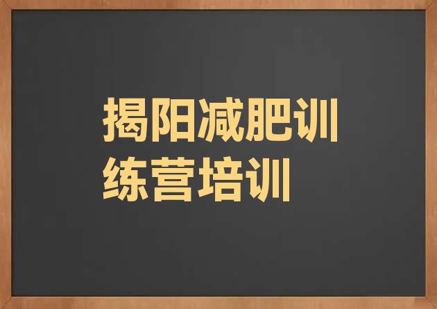 揭阳揭东区暑期减肥训练营哪家好十大排名