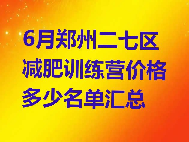 6月郑州二七区减肥训练营价格多少名单汇总