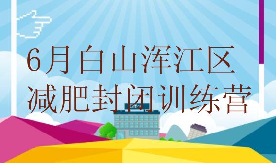 6月白山浑江区减肥封闭训练营