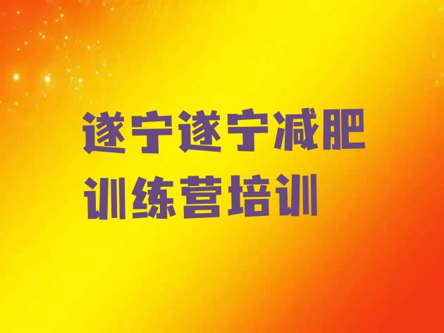 6月遂宁专门减肥训练营价格一览