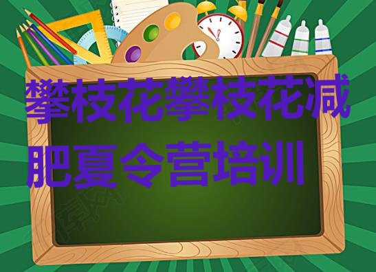 攀枝花封闭减肥训练营