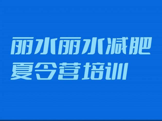 6月丽水莲都区集体减肥训练营