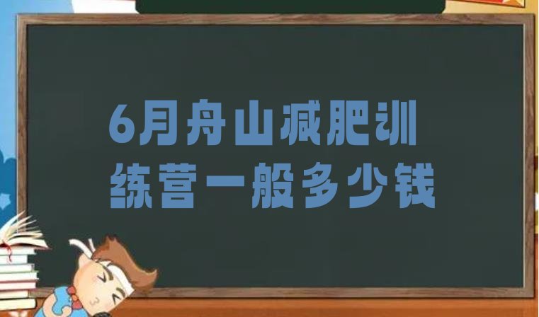 6月舟山减肥训练营一般多少钱