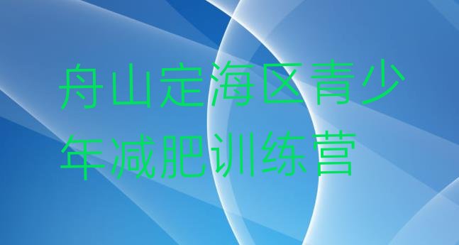 6月舟山定海区减肥营多少钱