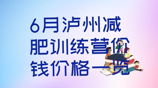 6月泸州减肥训练营价钱价格一览