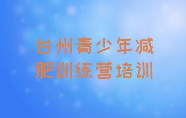 6月台州椒江区减肥营训练多少钱