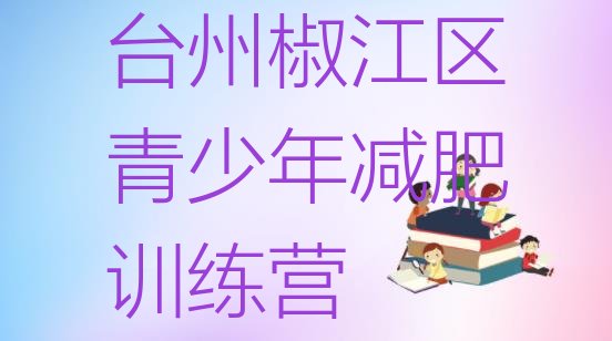 6月台州椒江区有谁去过减肥训练营十大排名