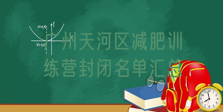 广州天河区减肥训练营封闭名单汇总