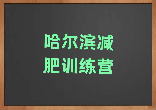 6月哈尔滨减肥训练班