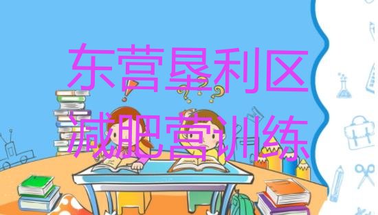 东营垦利区减肥营训练