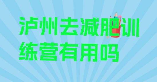 泸州去减肥训练营有用吗