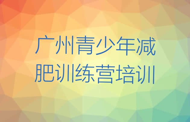 6月广州荔湾区减肥训练营有哪些