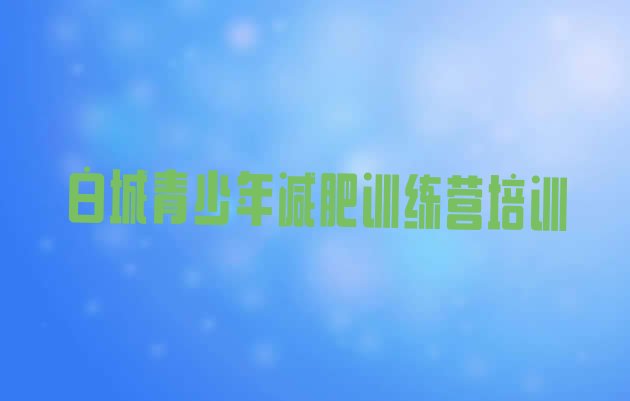 6月白城减肥训练营价格表十大排名