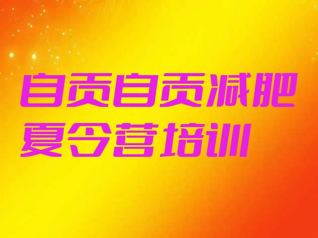 自贡减肥训练营价格表名单汇总