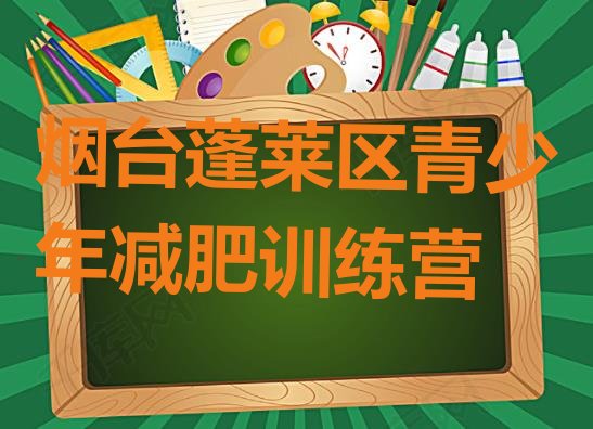 6月烟台蓬莱区减肥训练营价格表