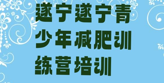 遂宁减肥班训练营名单汇总