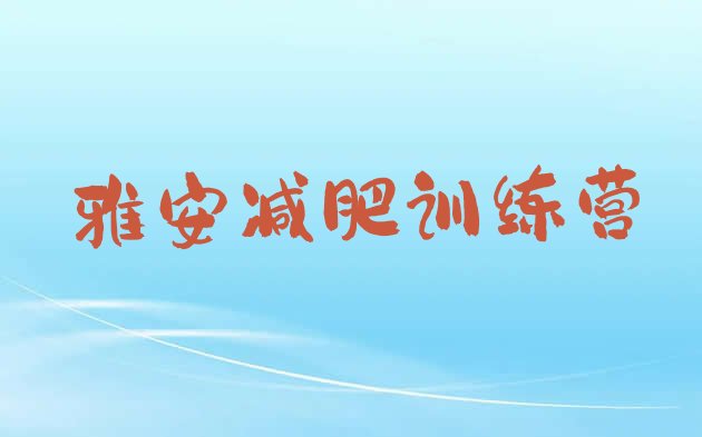 6月雅安减肥封闭式训练营名单汇总