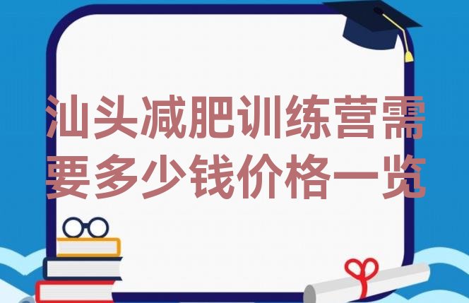 汕头减肥训练营需要多少钱价格一览