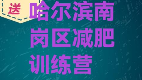 哈尔滨南岗区减肥训练营价钱十大排名