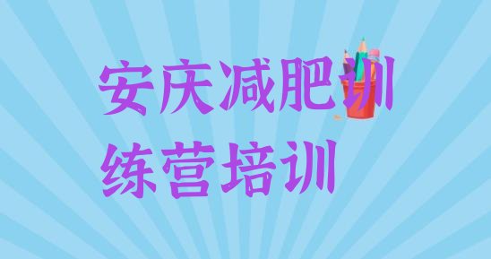 6月安庆宜秀区附近有减肥训练营吗