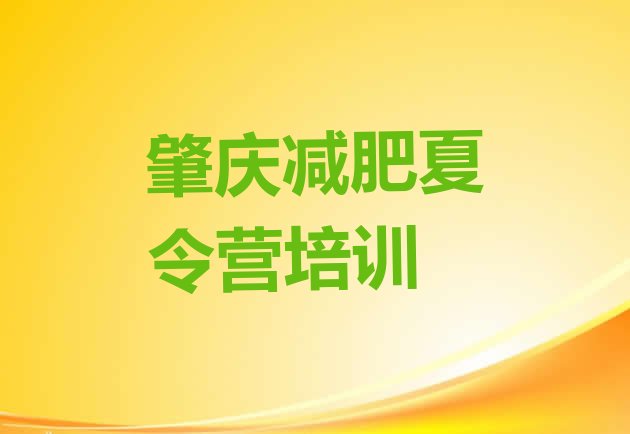 6月肇庆封闭式减肥训练营