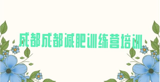 6月成都减肥训练营收费