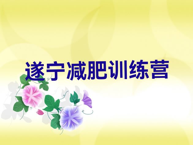 6月遂宁学生减肥训练营