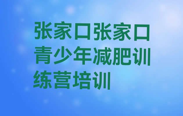 张家口减肥训练营那家好