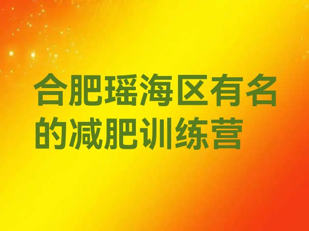 合肥瑶海区有名的减肥训练营