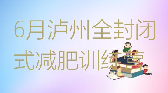 6月泸州全封闭式减肥训练营