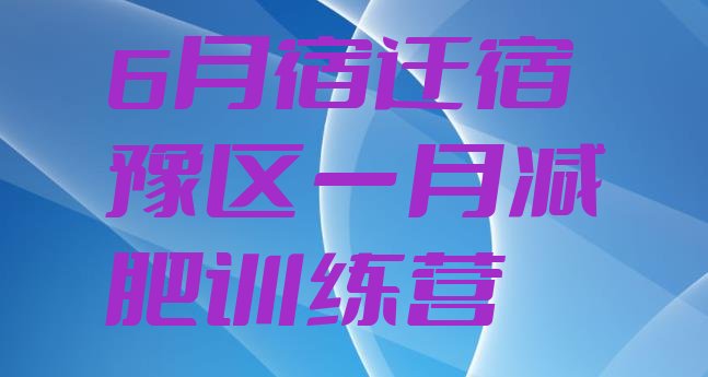 6月宿迁宿豫区一月减肥训练营