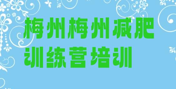 6月梅州暑假减肥训练营价格一览