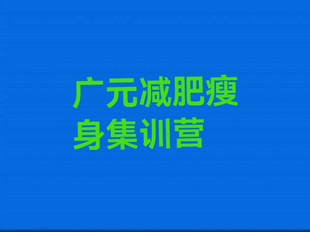 广元减肥瘦身集训营