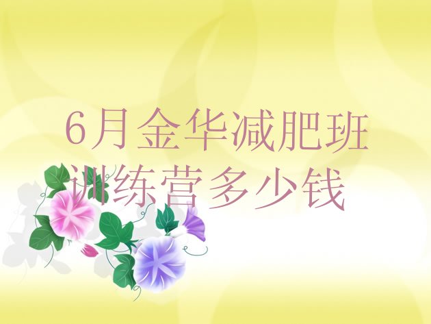 6月金华减肥班训练营多少钱