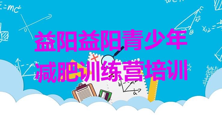 6月益阳资阳区减肥达人训练营价格价格一览