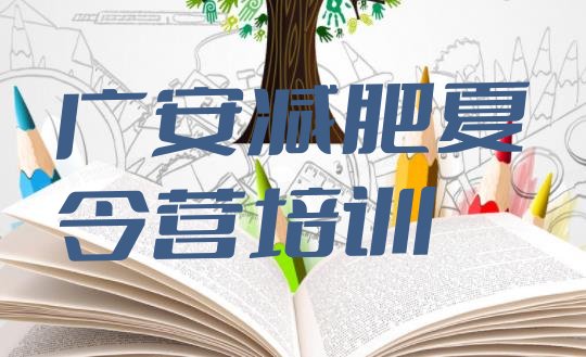 6月广安减肥特训营名单汇总