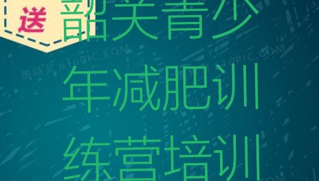 6月韶关减肥营训练十大排名