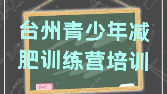 6月台州减肥训练营管用吗