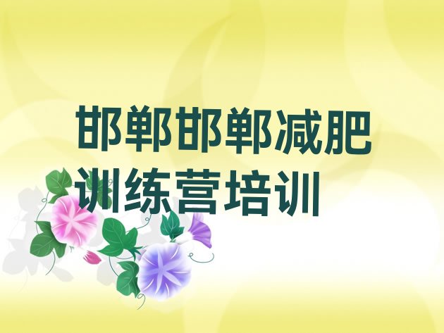 6月邯郸集体减肥训练营十大排名