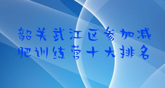 韶关武江区参加减肥训练营十大排名