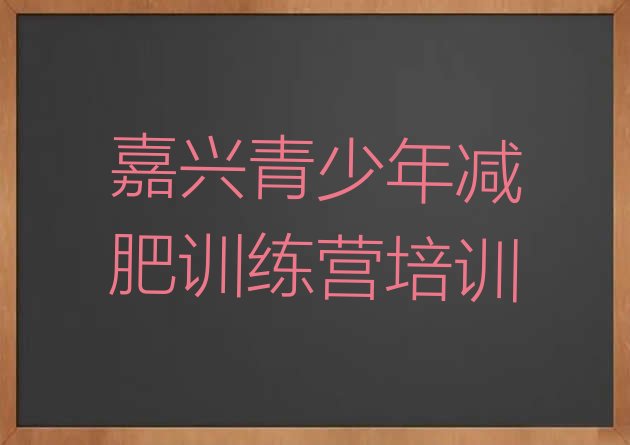 嘉兴南湖区减肥达人训练营