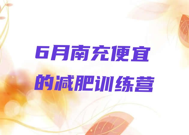 6月南充便宜的减肥训练营